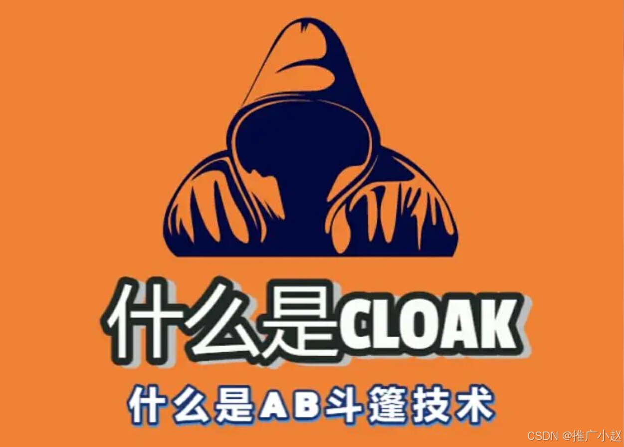 广告投放黑科技：什么是Cloak，Cloak（斗篷）的原理是什么？_斗篷技术用来打广告-CSDN博客