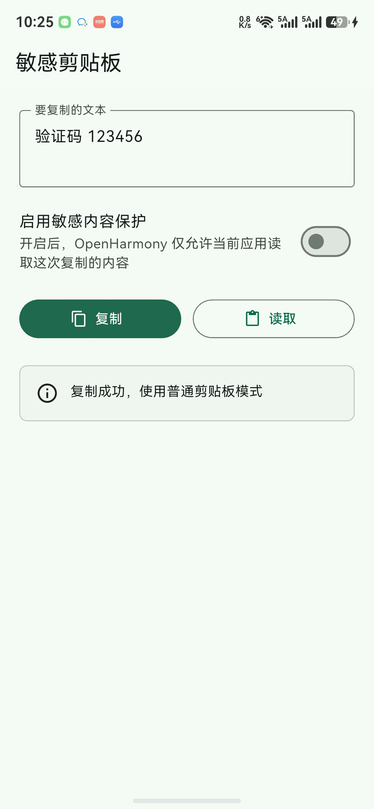 sensitive_clipboard 鸿蒙真机：普通复制