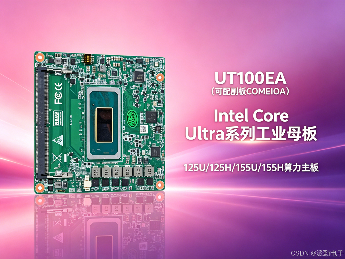 派勤UT100EA工控主板