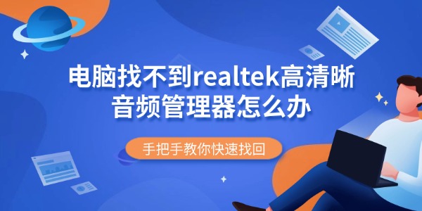 电脑找不到realtek高清晰音频管理器怎么办