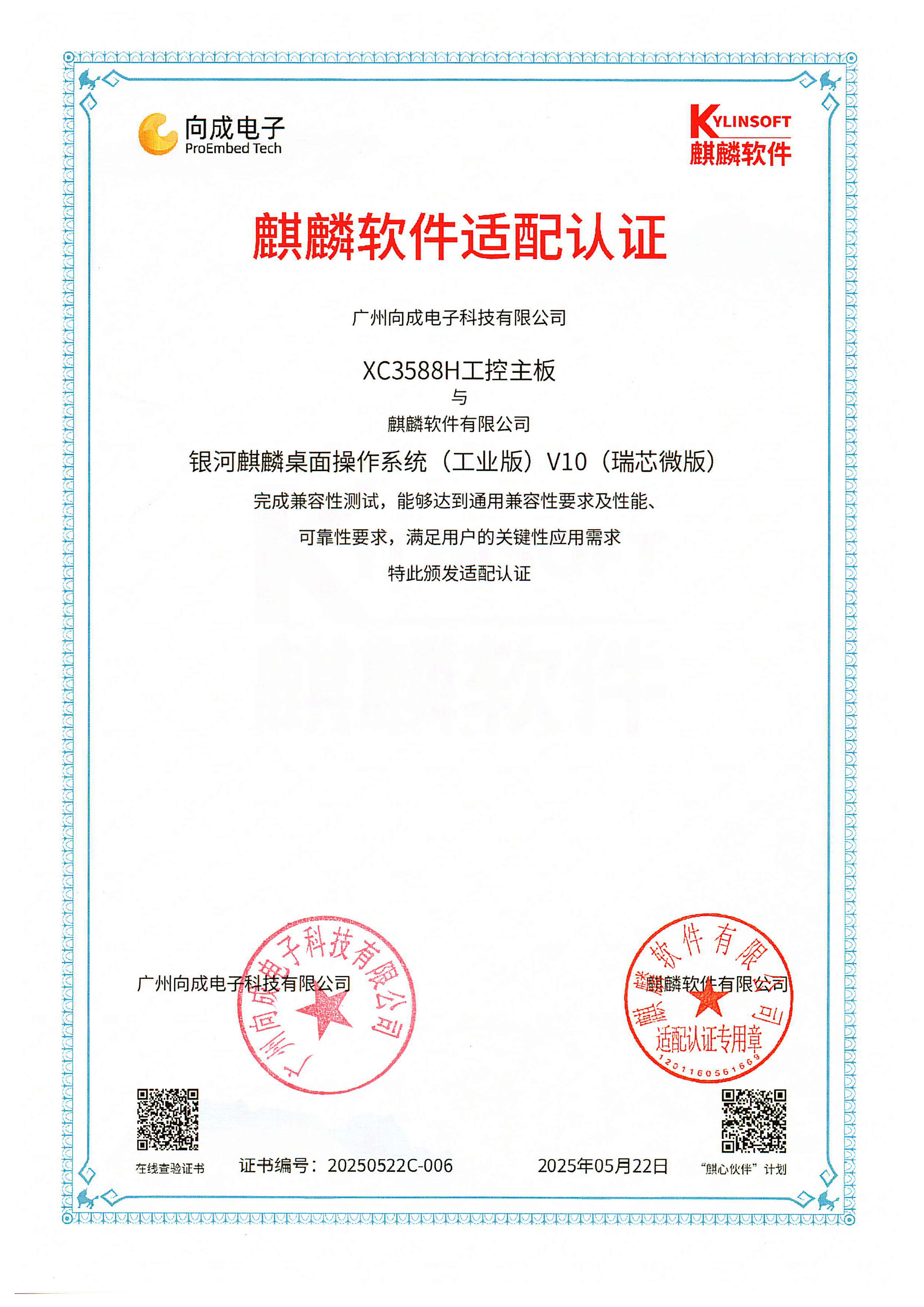 祝贺XC3588H通过银河麒麟桌面操作系统的兼容性测试，取得麒麟