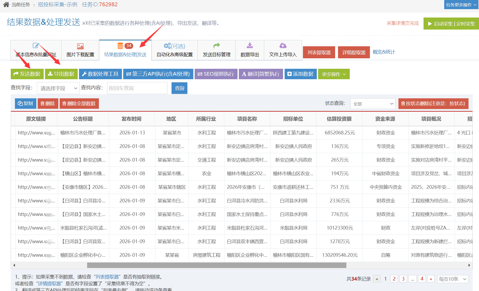 招投标与采购信息采集结果，结构化数据便于快速筛选出目标项目