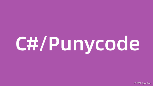 C#实现Punycode编码/解码