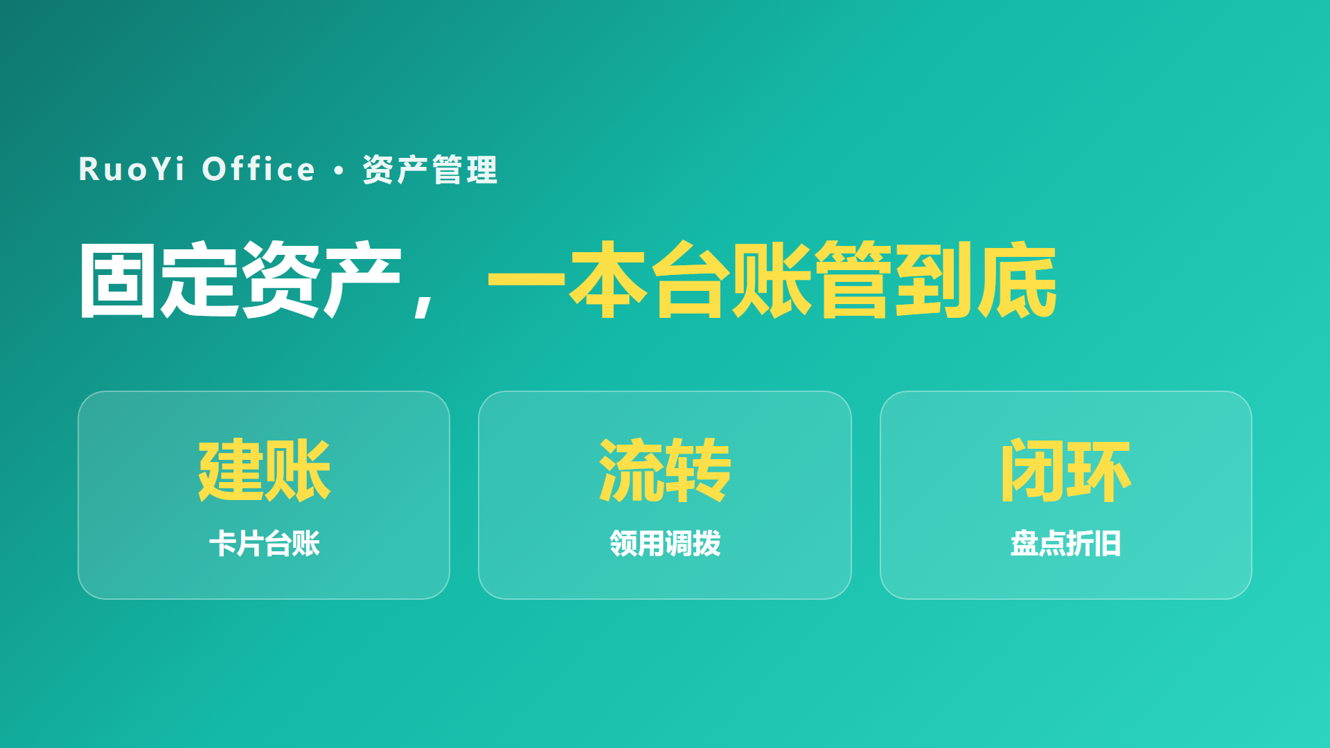 RuoYi Office 资产管理 - 台账·流转·盘点折旧一本账