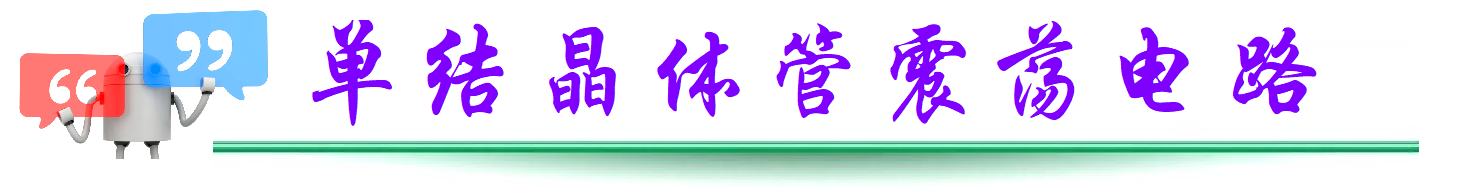 单结晶体管振荡电路原理图