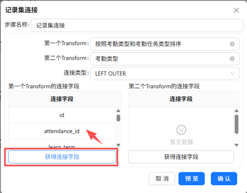 （此处为原文档图：获取第一个Transform的连接字段）