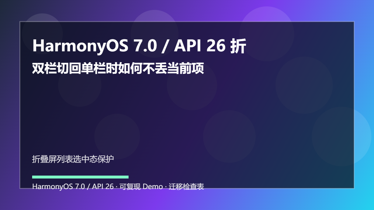 HarmonyOS 7.0 / API 26 折叠屏列表选中态保护:双栏切回单栏时如何不丢当前项