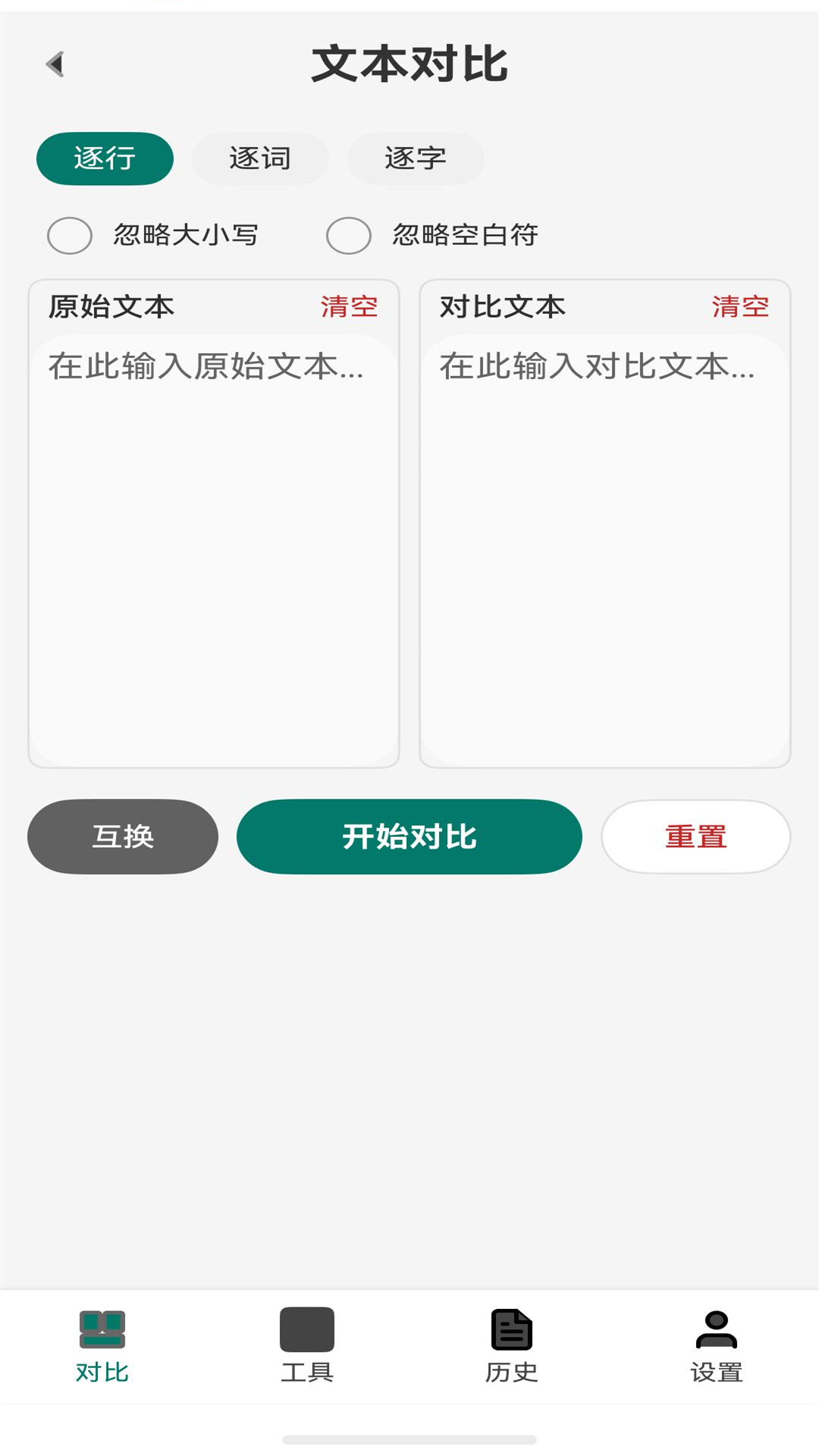 文本对比页
