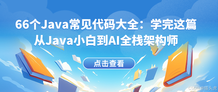 66个JAVA常见代码大全：学完这篇从Java小白到AI全栈架构师