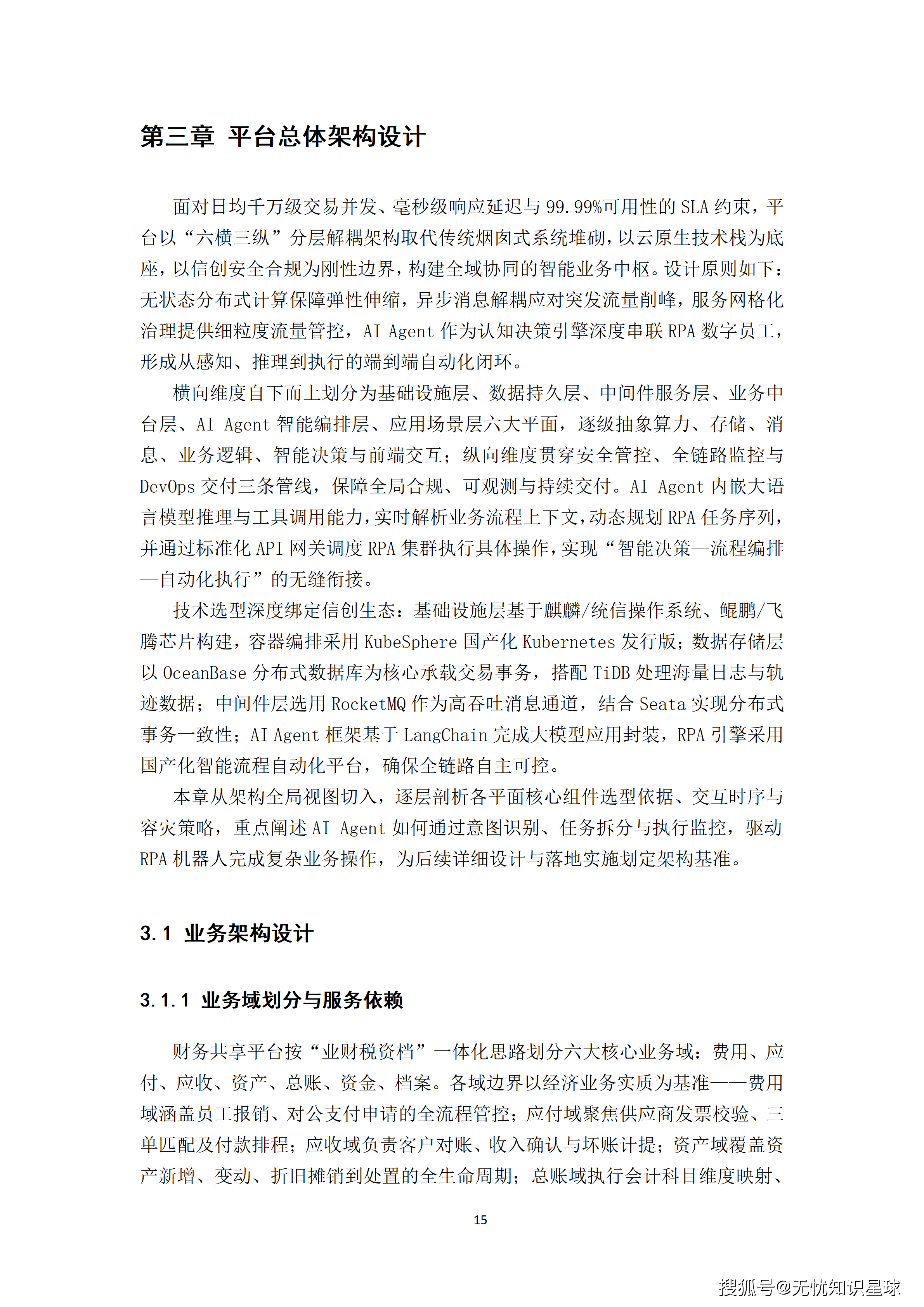 某大型集团财务共享中心AI Agent全流程自动化提效平台建设方案_15.png