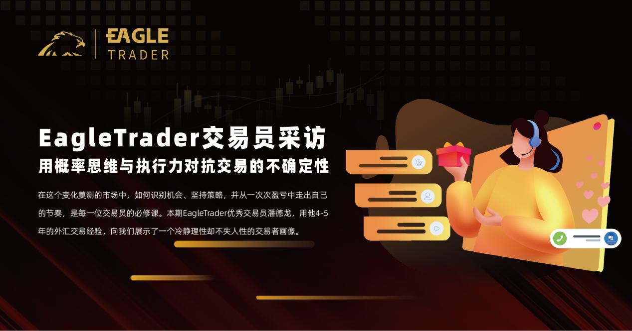 EagleTrader交易员采访|用概率思维与执行力对抗交易的不确定性-CSDN博客