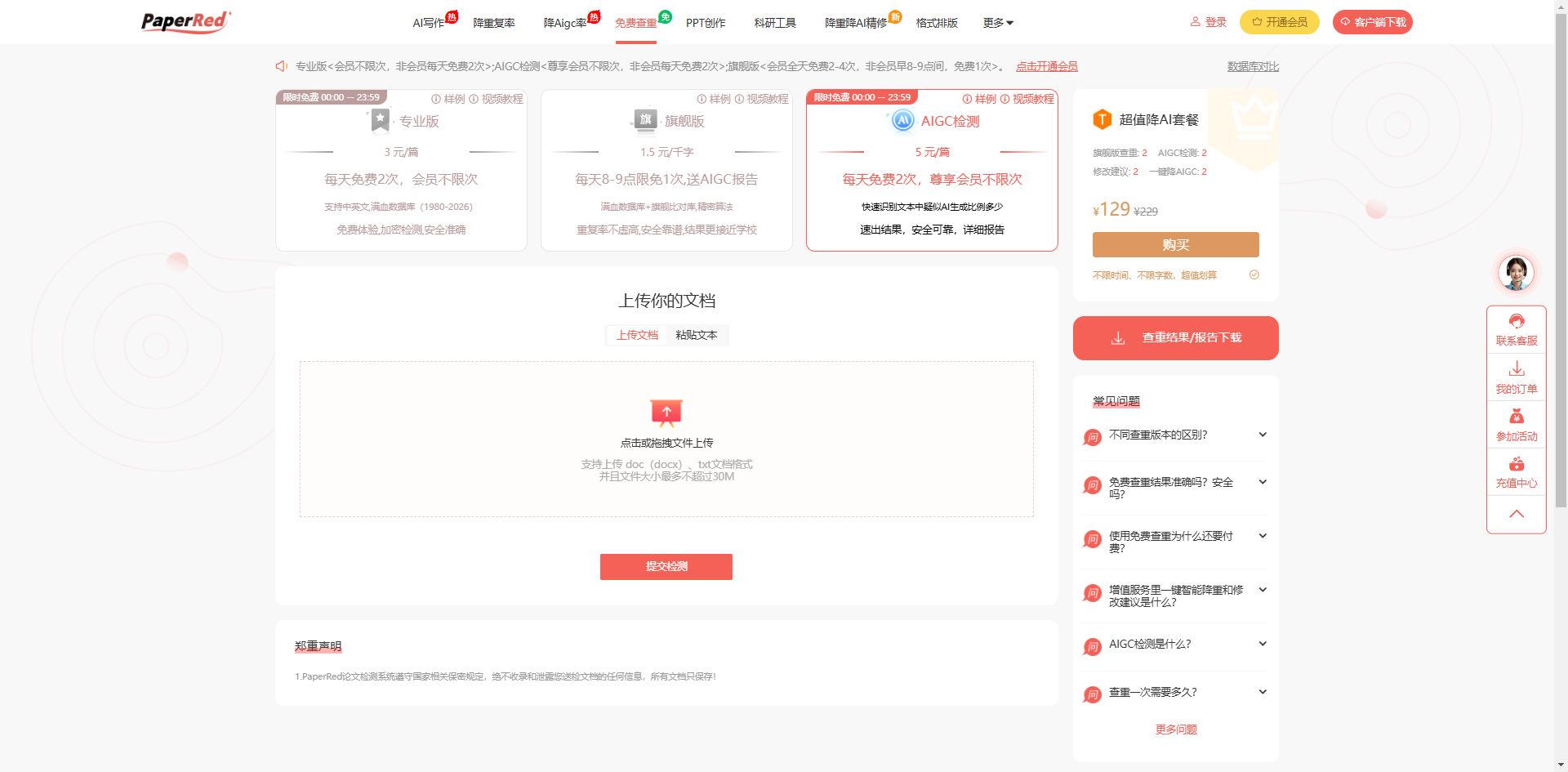 PaperRed免费AIGC检测.png