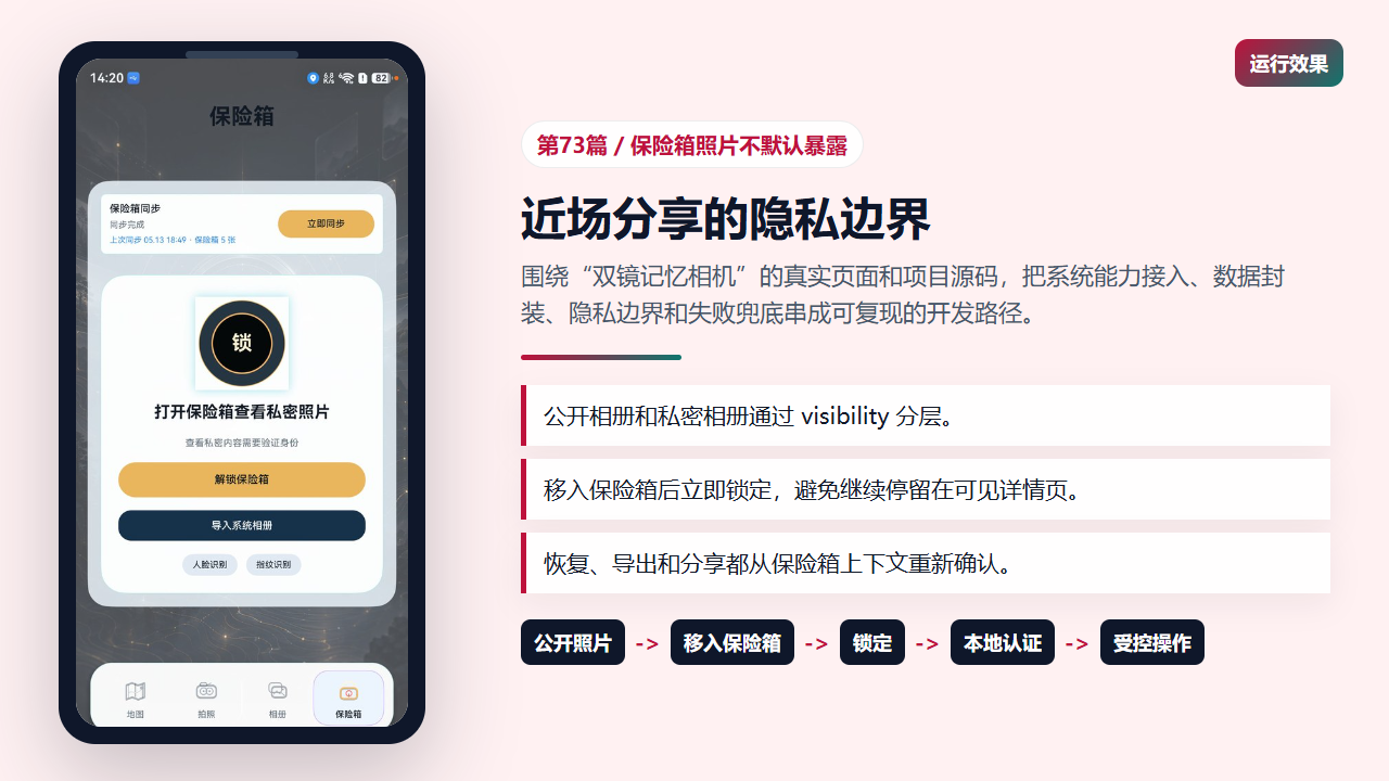 保险箱页面要求先解锁再浏览私密照片