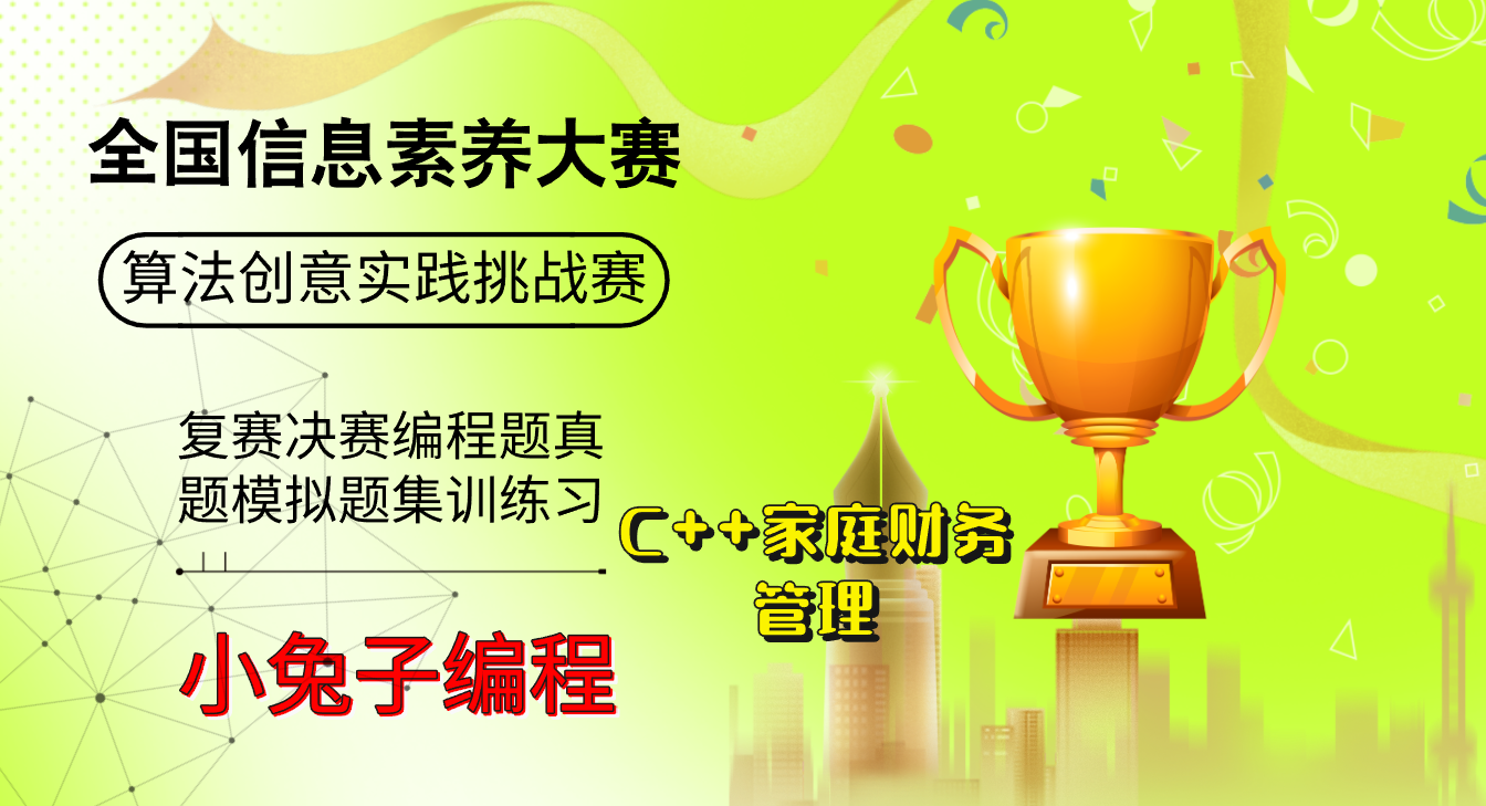 C++家庭财务管理 全国信息素养大赛复赛决赛 C++小学/初中组 算法创意实践挑战赛 内部集训模拟题详细解析