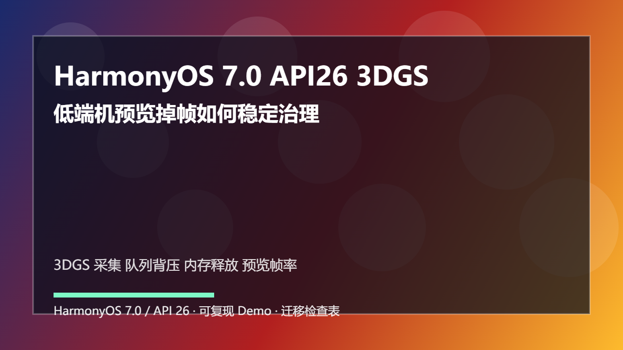 HarmonyOS 7.0 API26 3DGS 采集队列:低端机预览掉帧如何稳定治理