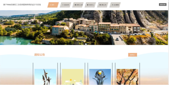 计算机毕业设计springboot基于Web的高校工会信息管理系统的设计与实现 SpringBoot智慧校园教职工服务系统的设计与实现 SpringBoot高校教工事务一体化平台的设计与实现