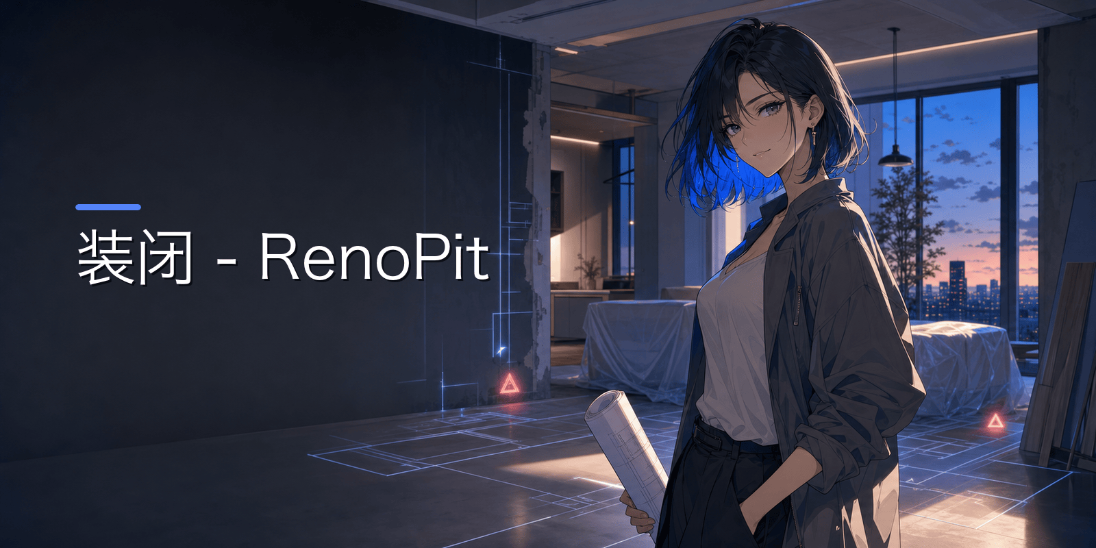 装闭-RenoPit