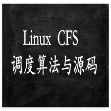 Linux CFS调度器实现原理及源码解析（课程介绍）-CSDN博客