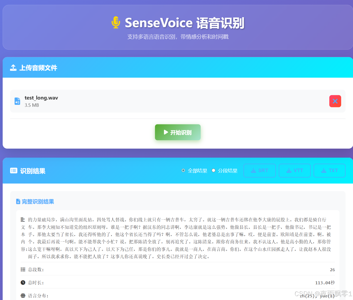 SenseVoice-Small语音识别服务