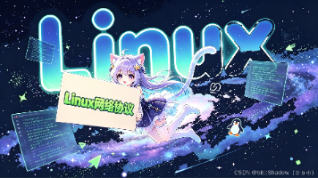 开天辟地Linux网络部分——网络的产生、协议初识,网络中的信息传播,硬核底层解析封面图