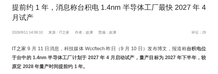 台积电 1.4nm 厂最快 2027 年 4 月试产,提前约一年