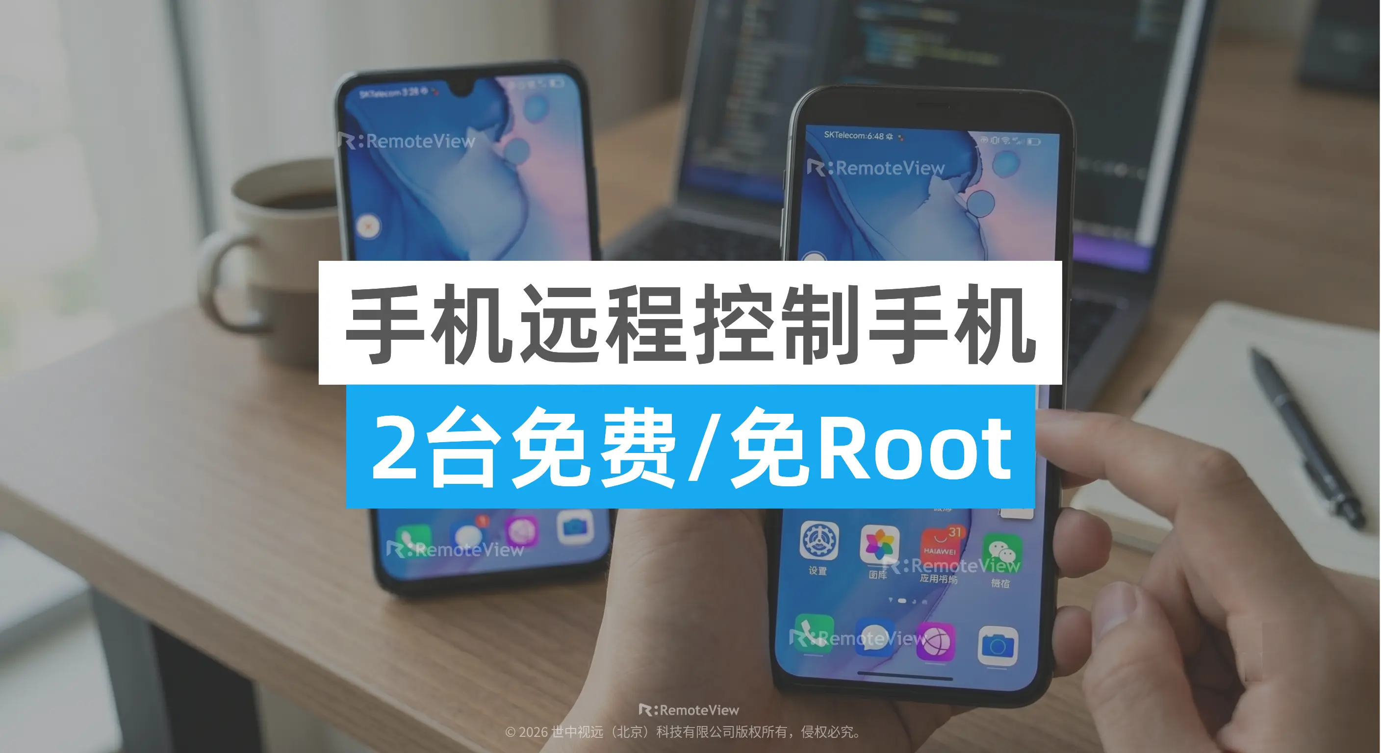 2026全攻略：手机远程控制手机怎么弄？（2台免费及免Root指南官方海报）