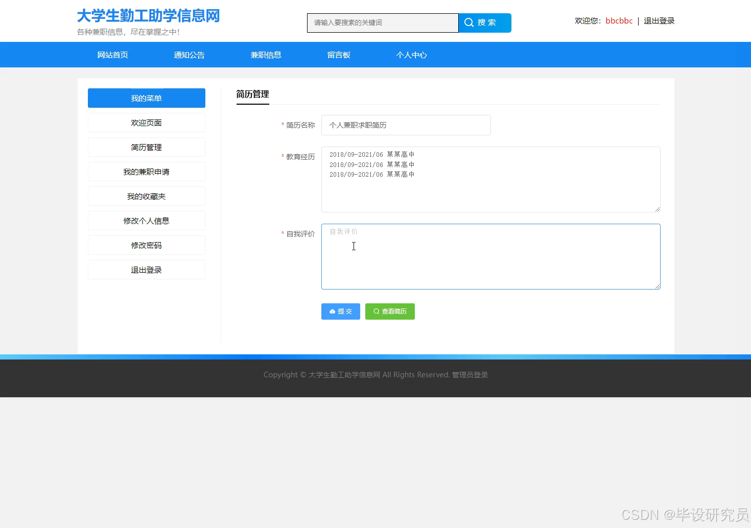 简历管理页面，维护教育经历与自我评价后提交