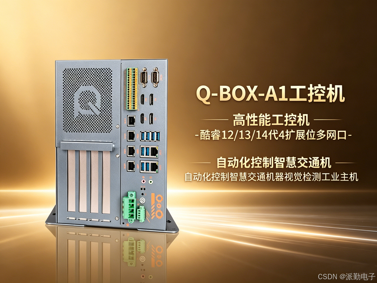 Q-BOX-A1工控机