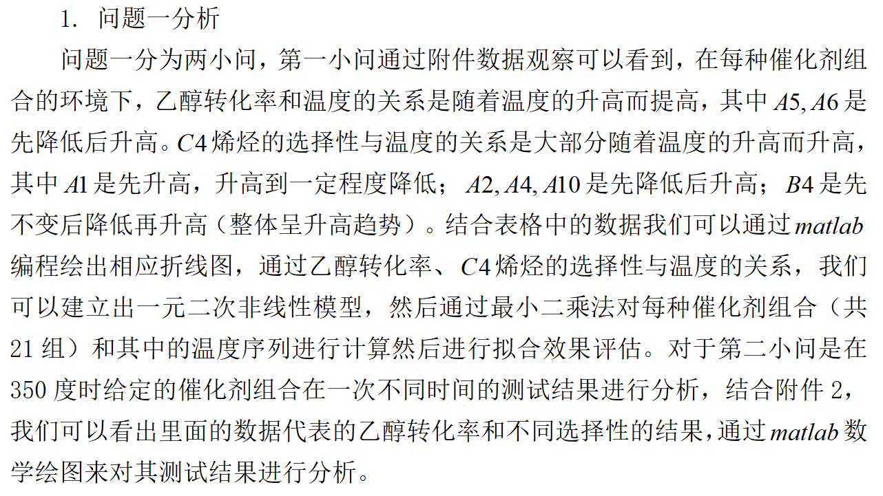 数学建模精典B 题 乙醇偶合制备 C4 烯烃 《国一作品》_b题乙醇偶合制备c4烯烃第一题