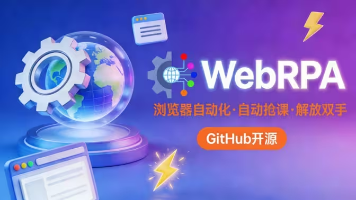 WebRPA教程:零代码实现浏览器网页自动化、爬虫与桌面自动化神器 打造自己的AI浏览器!轻松实现浏览器自动点击 自动处理数据 网络抓包 表格数据提取等复杂功能封面图