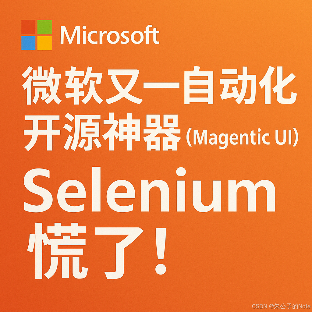 Magentic UI横空出世：微软开源新秀如何搅动自动化江湖？