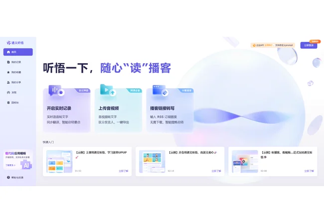 通义听悟上传音视频并转成文字的首页界面