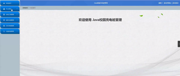计算机毕业设计springbootJava校园充电桩管理 基于Spring Boot的校园充电桩管理系统设计与实现 Java Spring Boot框架下的校园充电桩管理平台开发