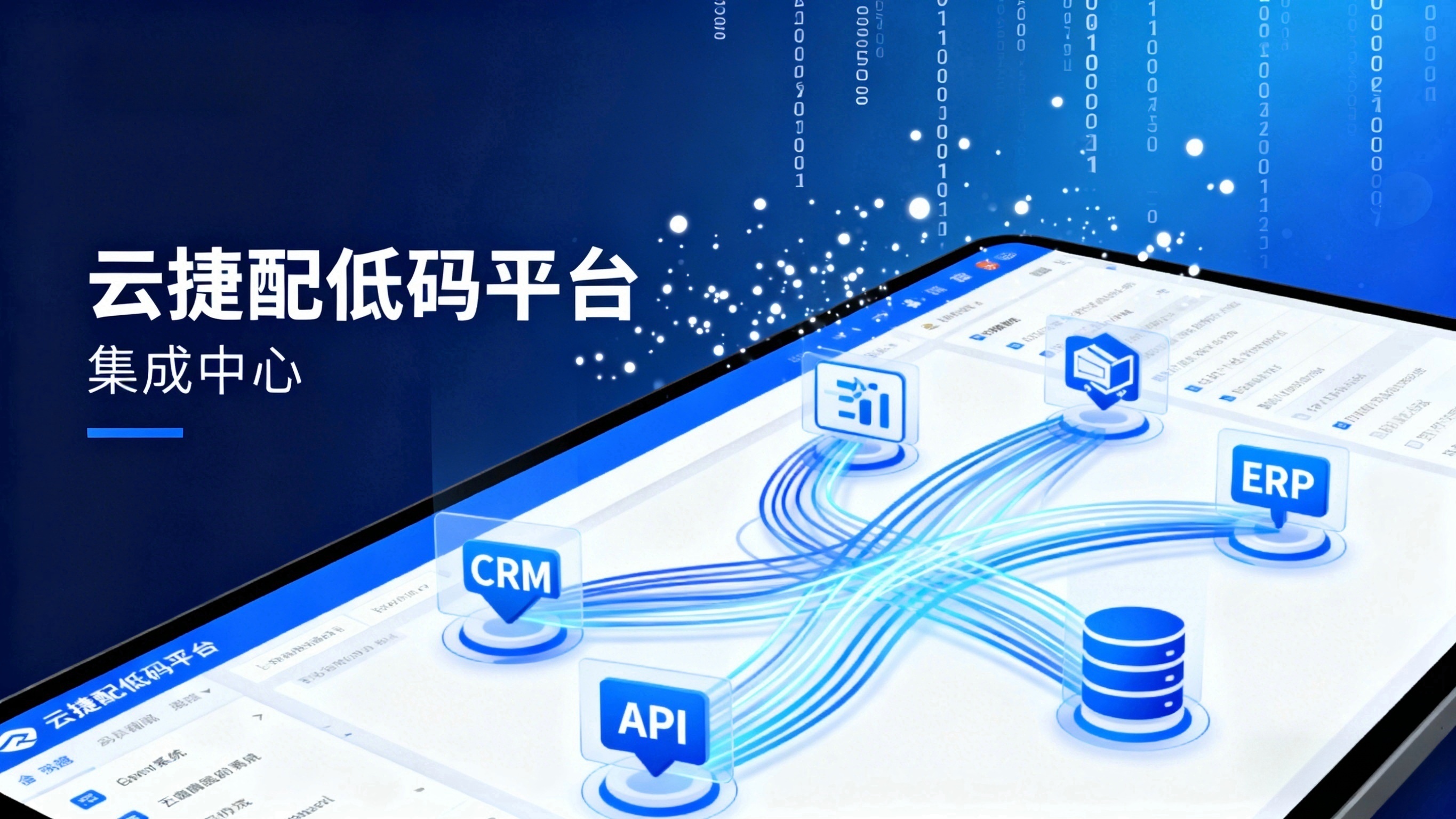 云捷配低代码平台