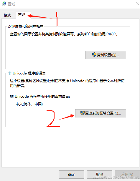 点击管理，然后点击更改系统区域设置