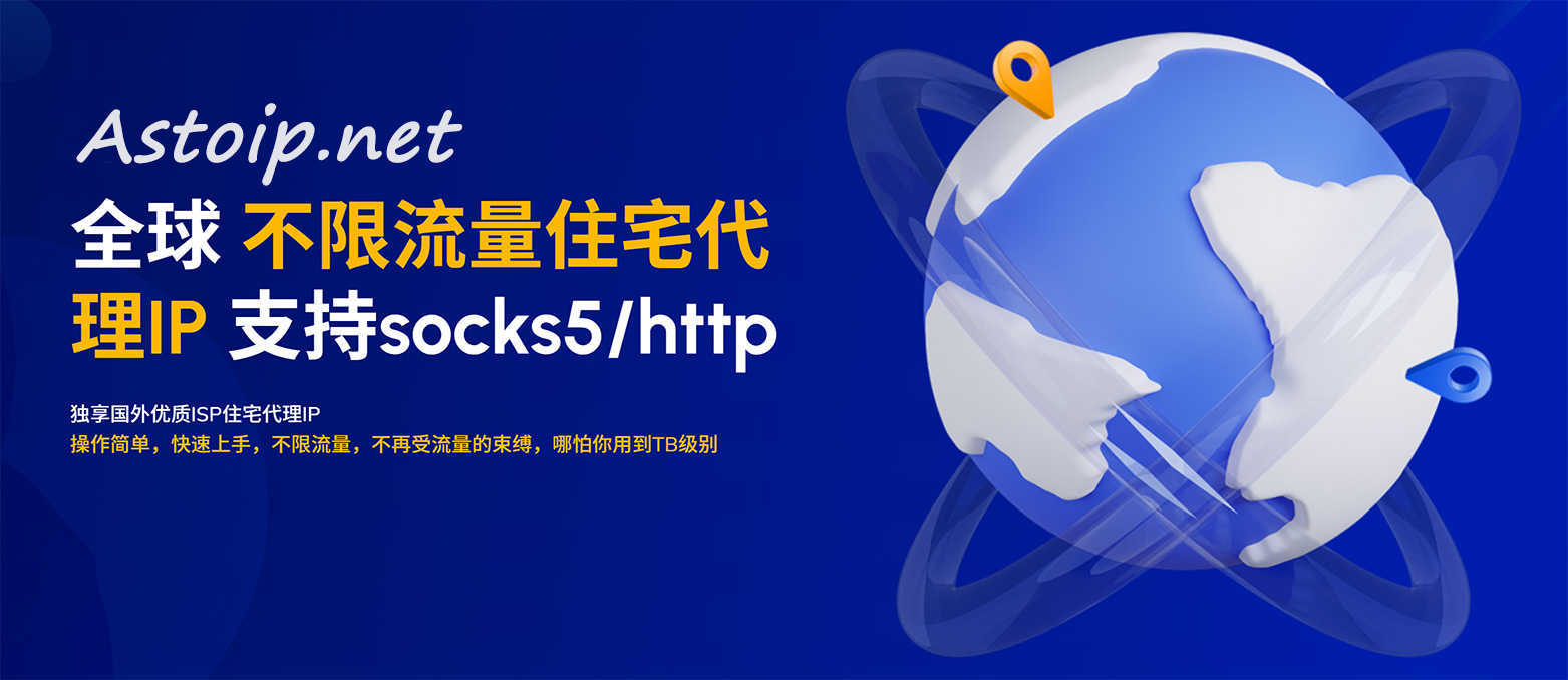 国外住宅动态代理IP神器:ASTOIP不限流量,爬虫采集利器在这里插入图片描述