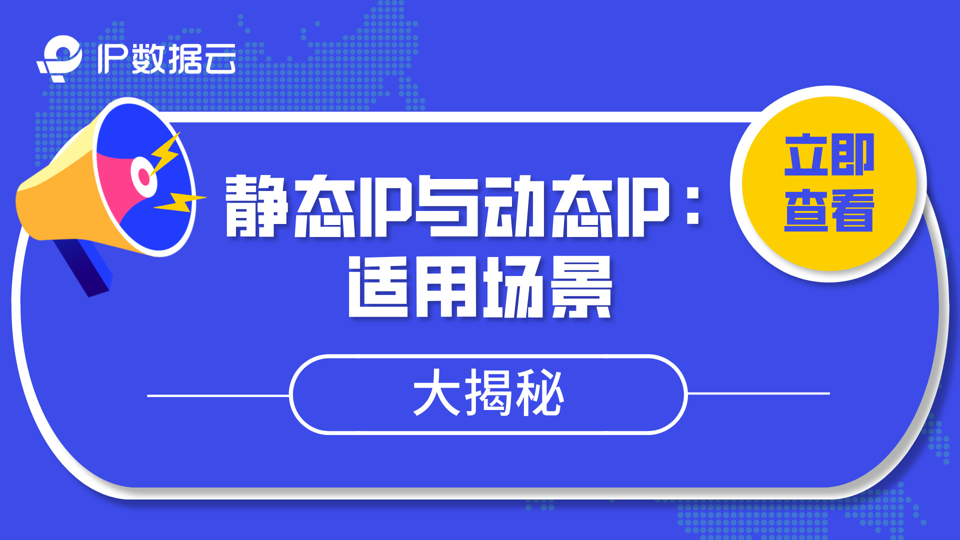 静态IP与动态IP：适用场景大揭秘_微服务生产环境是动态ip还是静态ip-CSDN博客