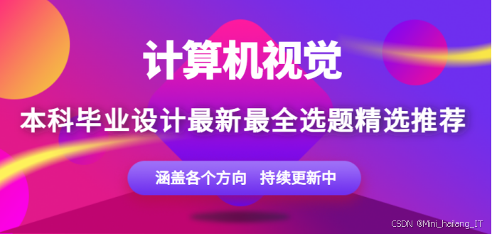 计算机视觉毕设选题推荐、图像分类选题推荐、图像分割选题推荐​