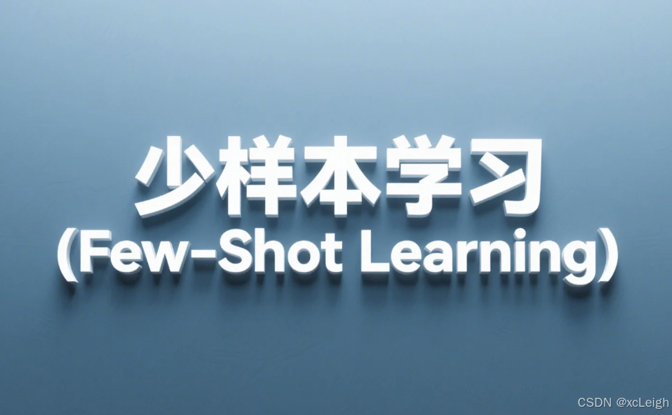 计算机视觉:少样本学习(Few-Shot Learning)在视觉中的应用_图像识别少样本学习-CSDN博客