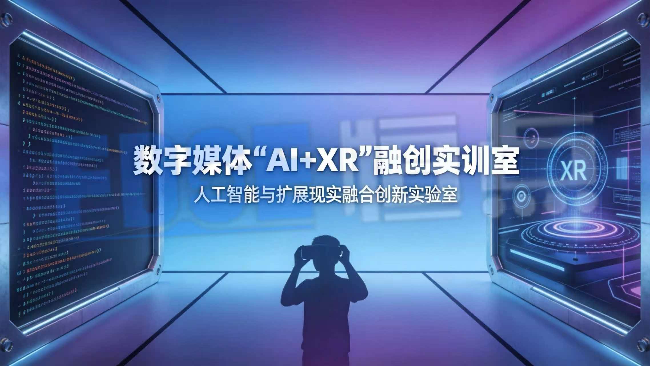 数字媒体“AI+XR”融创实训室