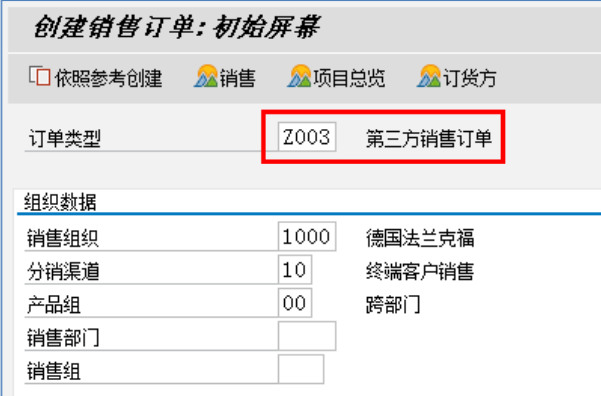 销售订单创建界面截图
