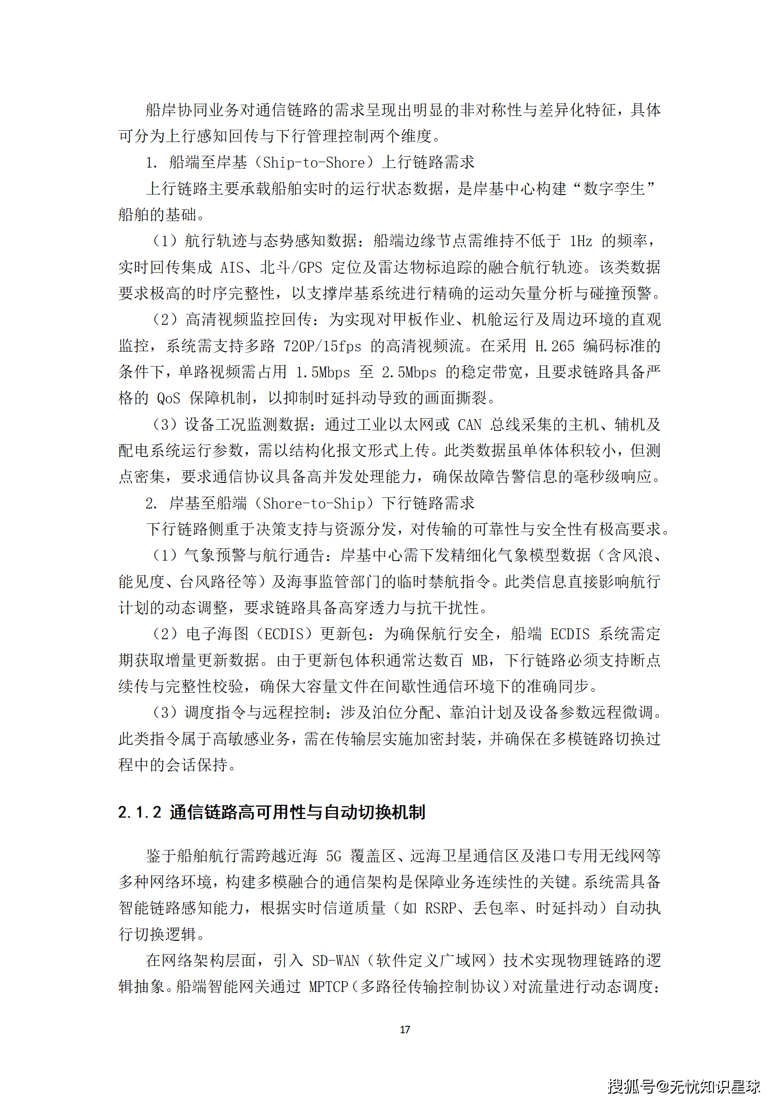 远洋船舶卫星宽带接入与智慧航运管理平台建设方案_17.png