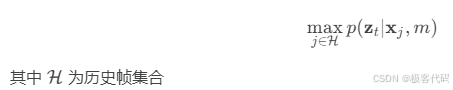 \max_{j \in \mathcal{H}} p(\mathbf{z}_t | \mathbf{x}_j, m)]其中 \mathcal{H} 为历史帧集合