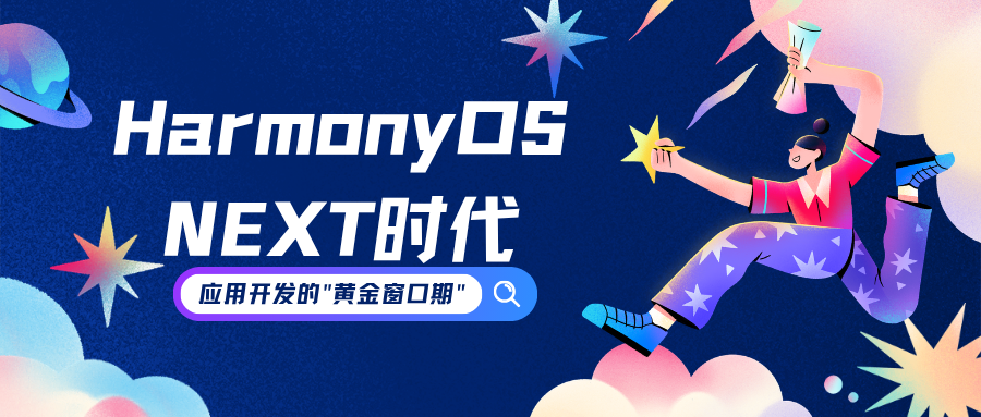 Harmony OS NEXT时代，应用开发的“黄金长假期”已开启