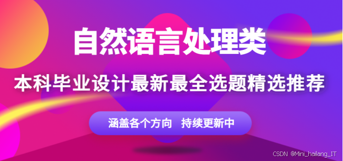 2025-2026 自然语言处理毕设选题大全:299 个文本分类 / 信息抽取 / 问答系统题目推荐✅