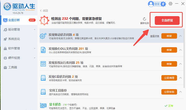 全面修复