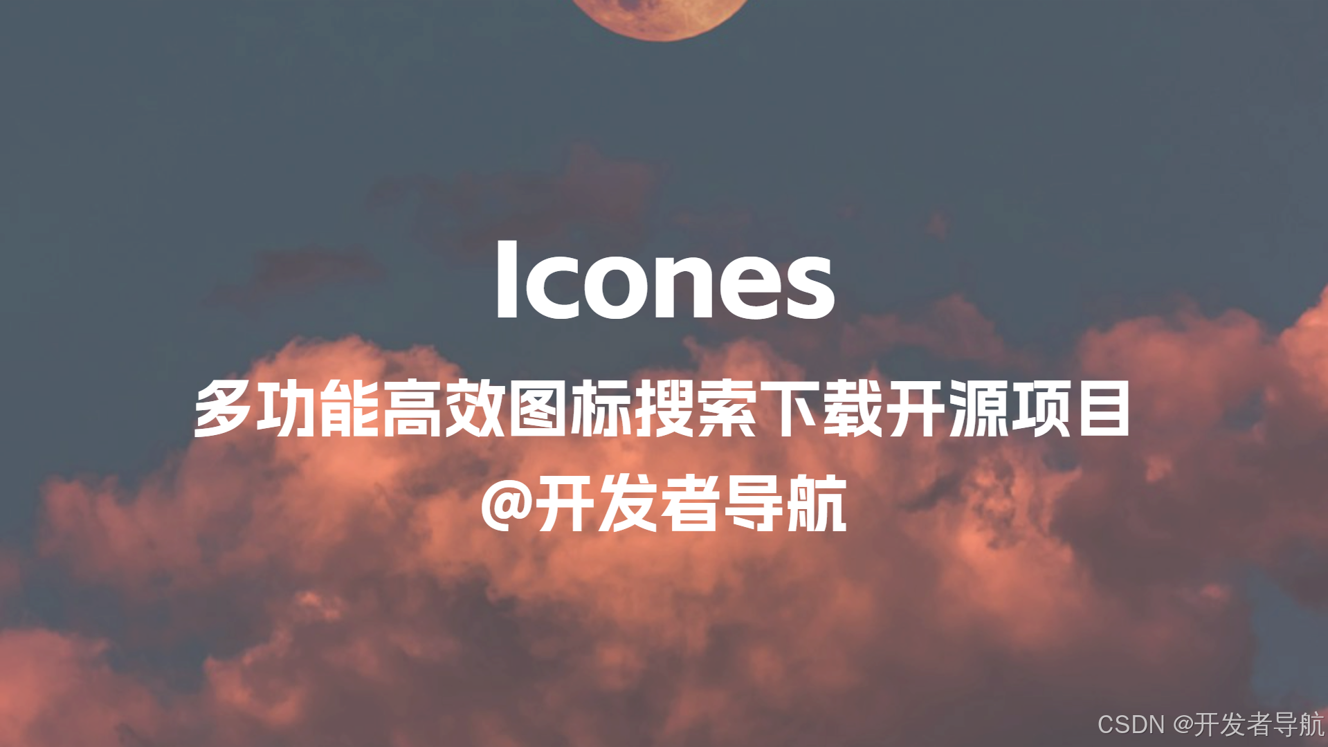 【开发者导航】多功能高效图标搜索与下载开源项目：Icones-CSDN博客