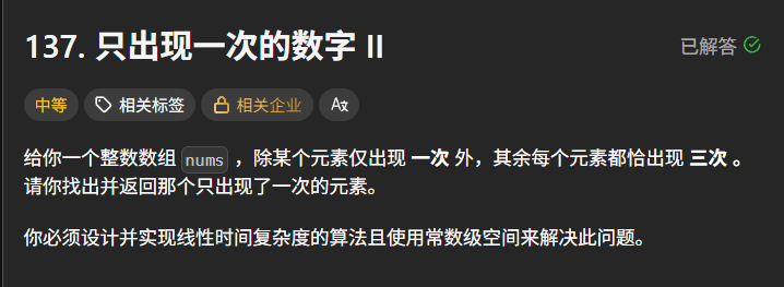 给你一个整数数组 nums ，除某个元素仅出现 一次 外，其余每个元素都恰出现 三次 。请你找出并返回那个只出现了一次的元素。
你必须设计并实现线性时间复杂度的算法且使用常数级空间来解决此问题。