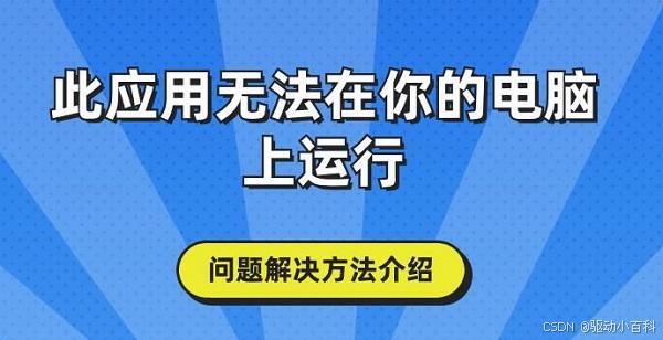 此应用无法在你的电脑上运行怎么办