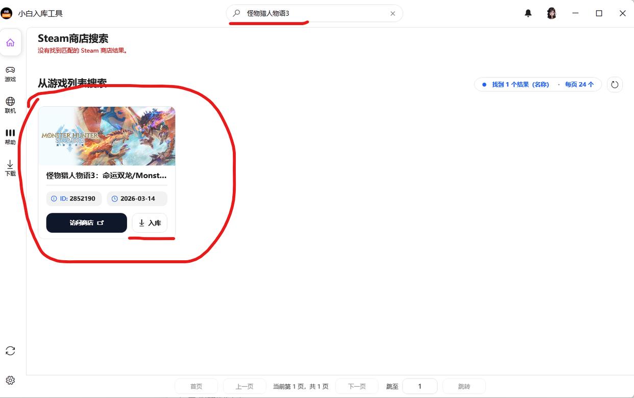 《怪物猎人物语3命运双龙》使用本站入库工具一键授权启动教程插图3-小白游戏网 《怪物猎人物语3命运双龙》使用本站入库工具一键授权启动教程插图3-小白游戏网